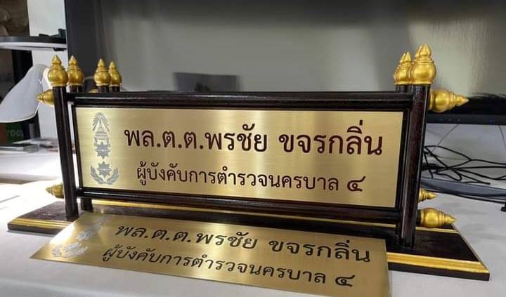 ป้ายตั้งโต๊ะไม้สัก ติดแผ่นทองเหลืองกัดกรด พร้อมตกแต่งด้วยหัวบัว