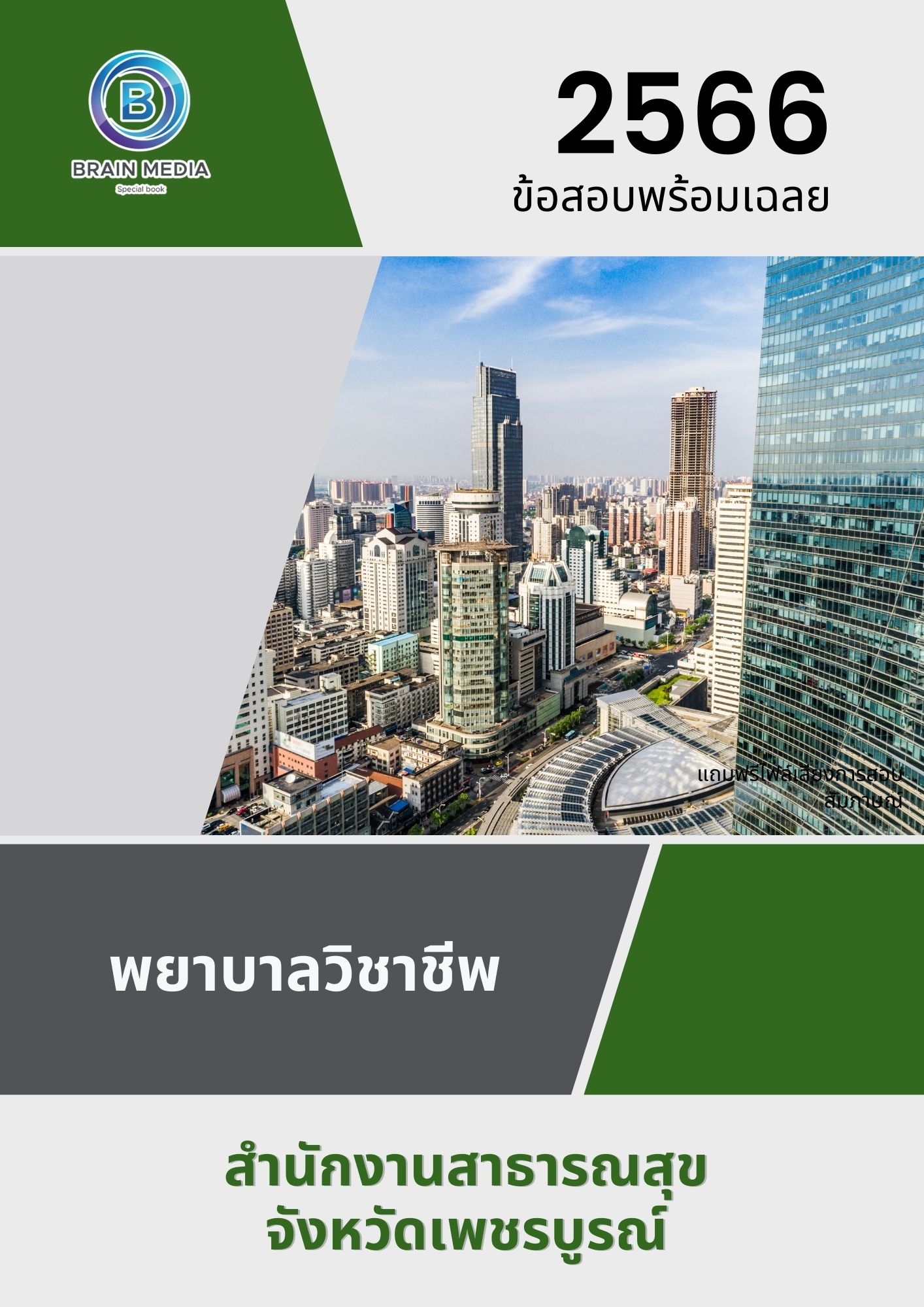 แนวข้อสอบ พยาบาลวิชาชีพ สำนักงานสาธารณสุขจังหวัดเพชรบูรณ์