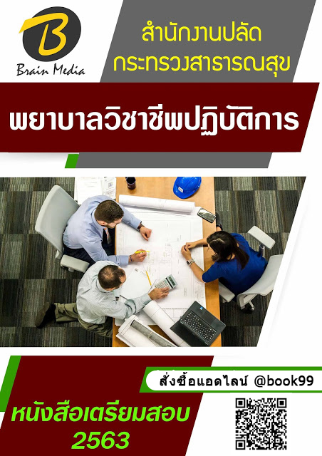 แนวข้อสอบ พยาบาลวิชาชีพปฏิบัติการ สำนักงานปลัดกระทรวงสาธารณสุข