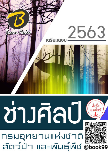 แนวข้อสอบ ช่างศิลป์ กรมอุทยานแห่งชาติ สัตว์ป่า และพันธุ์พืช