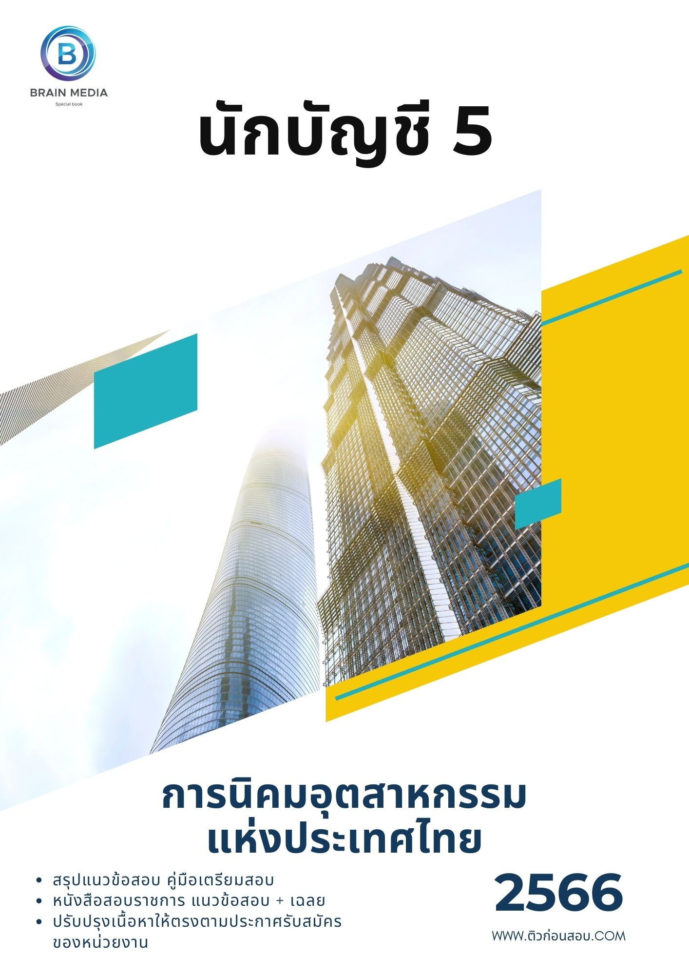 แนวข้อสอบ นักบัญชี 5 การนิคมอุตสาหกรรมแห่งประเทศไทย (กนอ.)