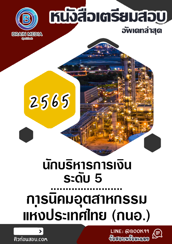 แนวข้อสอบ นักบริหารการเงิน ระดับ 5 การนิคมอุตสาหกรรมแห่งประเทศไทย (กนอ.)