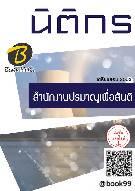 แนวข้อสอบ นิติกร สำนักงานปรมาณูเพื่อสันติ
