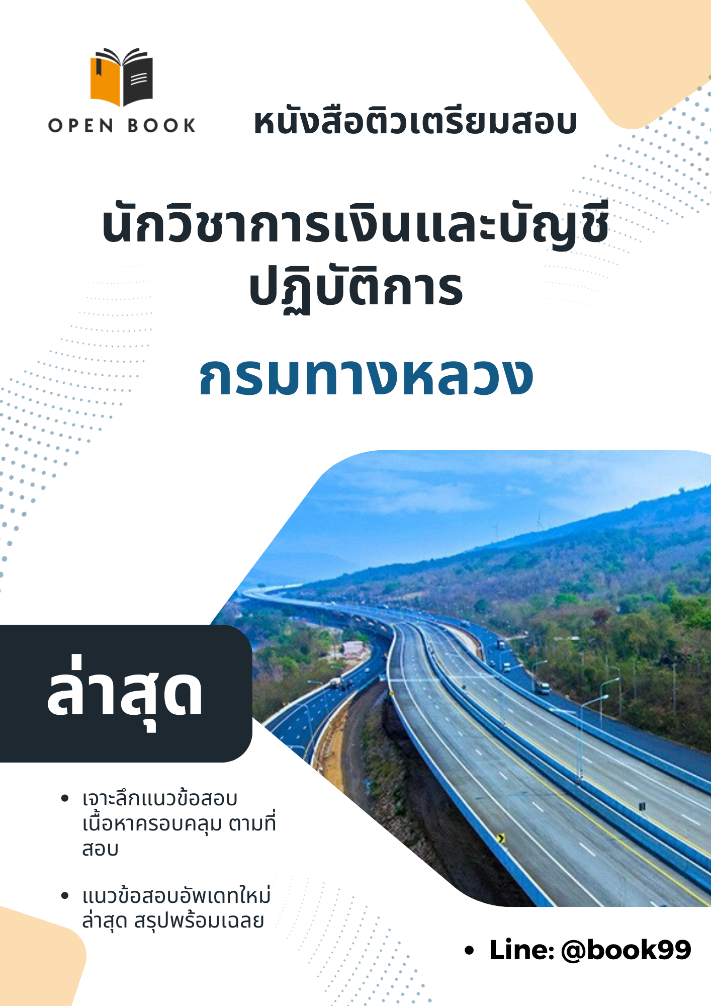 แนวข้อสอบ นักวิชาการเงินและบัญชีปฏิบัติการ กรมทางหลวง.
