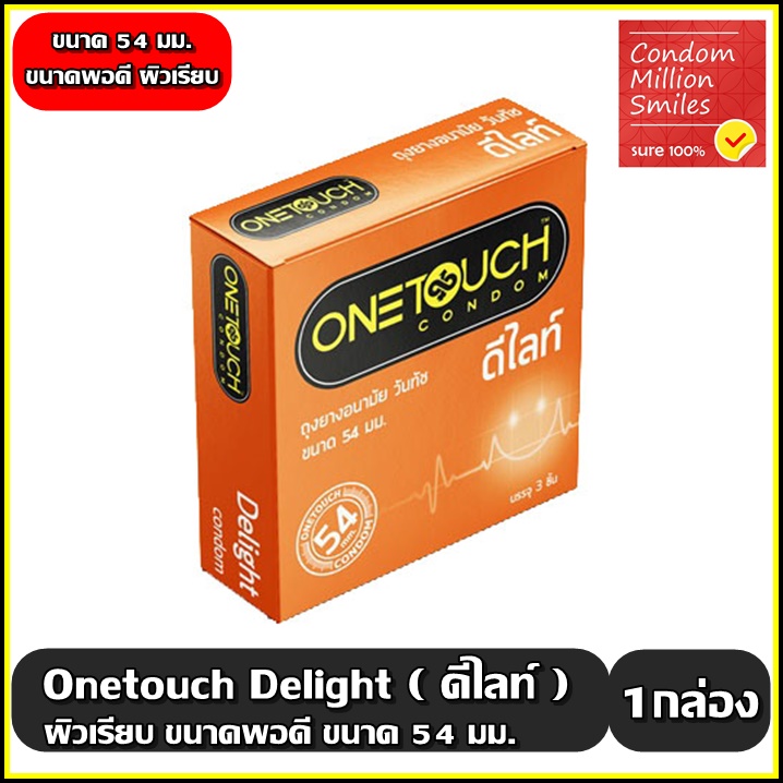 Onetouch Delight Condom ถุงยางอนามัยวันทัช ดีไลท์ 54 มม. ผิวเรียบ ขนาดพอดี กระชับ 54 mm. ( 1กล่องบรรจุ 3ชิ้น )