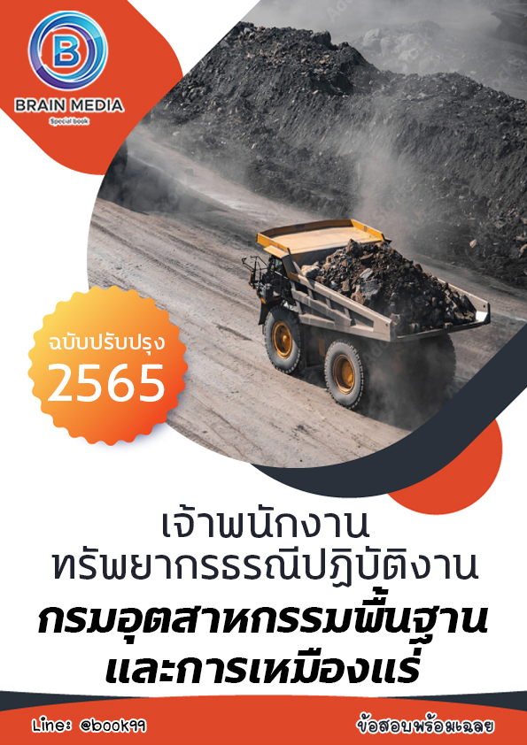 แนวข้อสอบ เจ้าพนักงานทรัพยากรธรณีปฏิบัติงาน กรมอุตสาหกรรมพื้นฐานและการเหมืองแร่
