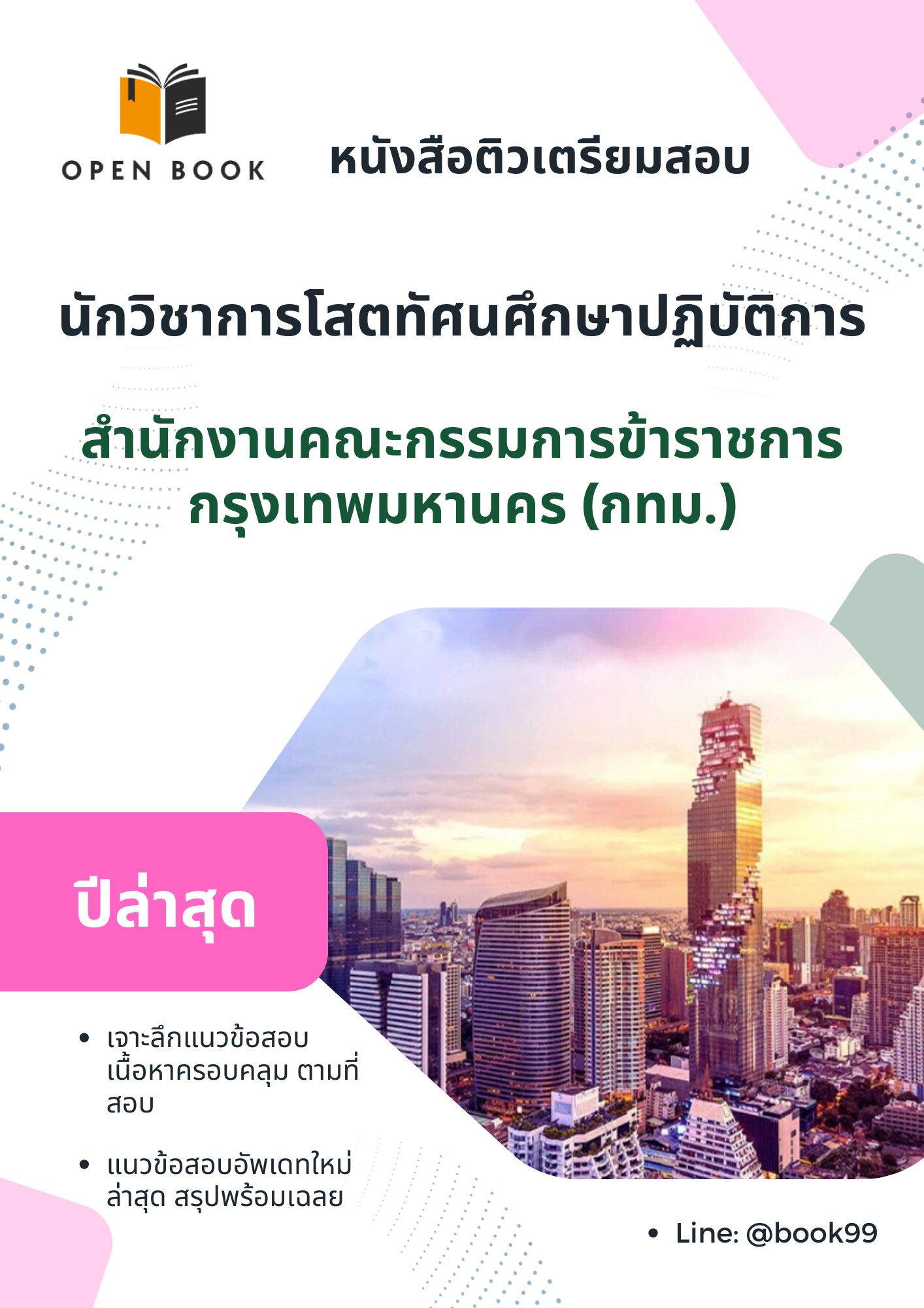 แนวข้อสอบ นักวิชาการโสตทัศนศึกษาปฏิบัติการ สำนักงานคณะกรรมการข้าราชการกรุงเทพมหานคร
