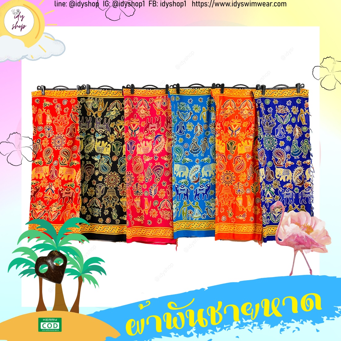 ผ้าพันชายหาด ผ้าฮาวายมีหลายลาย หลายสี โสร่ง ผ้าชายกรุย ผ้าคลุมชุดว่ายน้ำ ผ้าเรยอน ผ้าแมมเบิร์ต ขนาด 45x65 นิ้ว idyshop