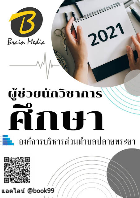 แนวข้อสอบ ผู้ช่วยนักวิชาการศึกษา องค์การบริหารส่วนตำบลปลายพระยา