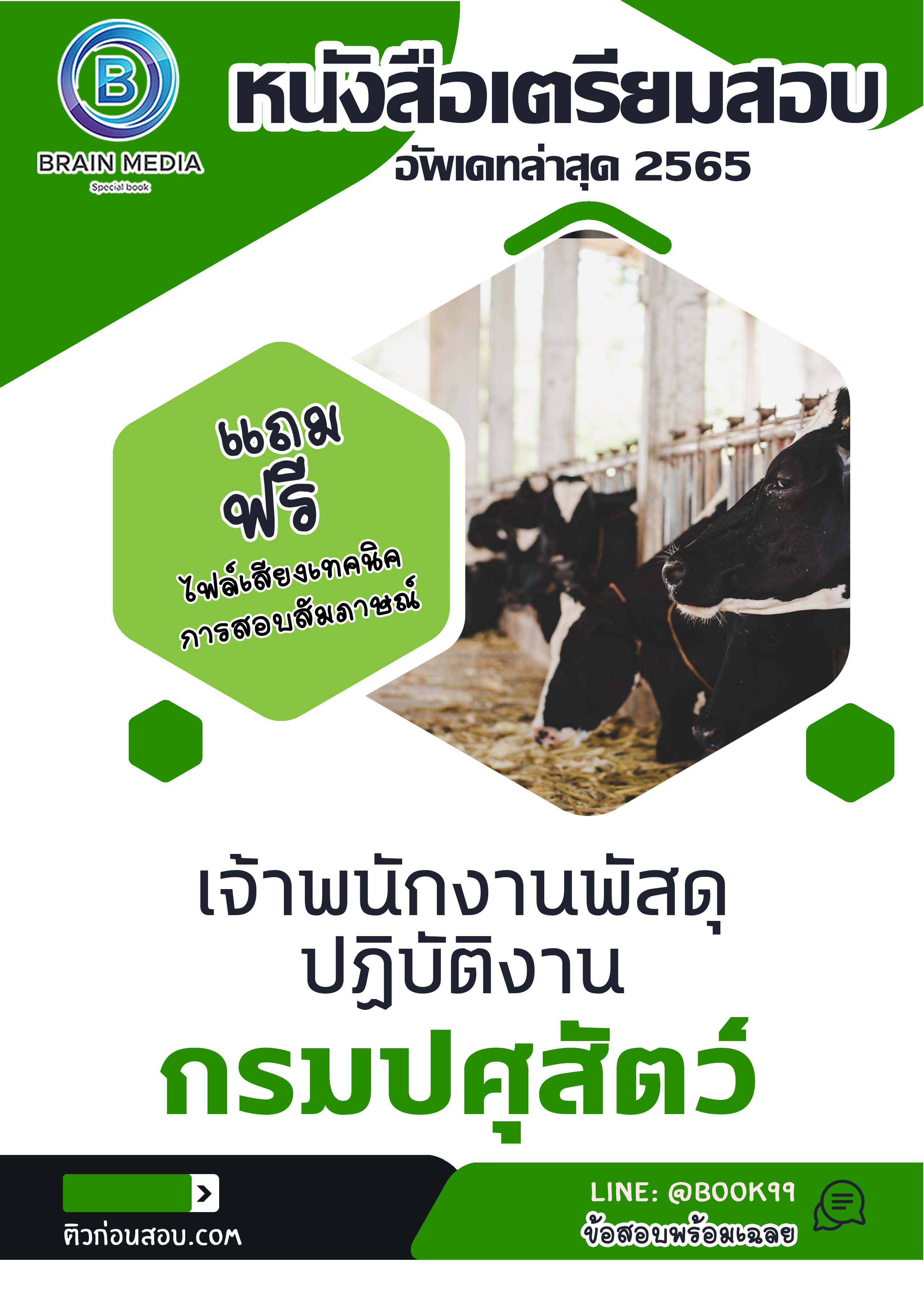 แนวข้อสอบ เจ้าพนักงานพัสดุปฏิบัติงาน กรมปศุสัตว์
