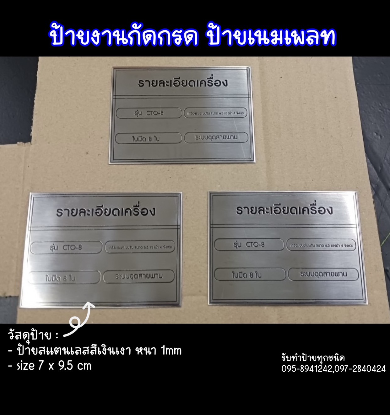 ป้ายสแตนเลสสีเงินเงา หนา 1mm กัดกรด ป้ายเนมเพลท