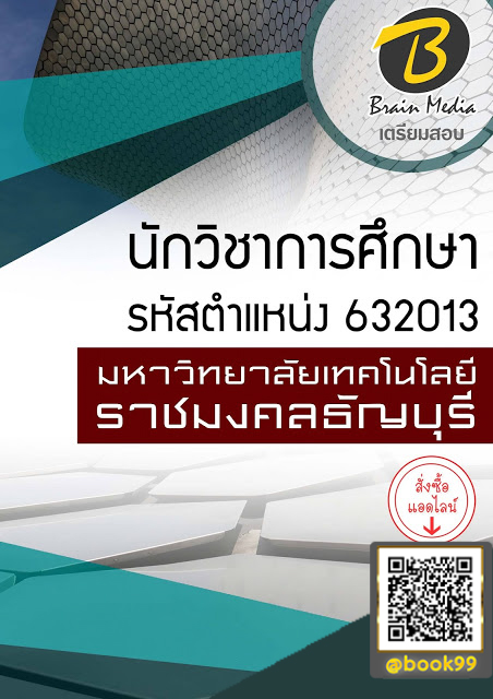 แนวข้อสอบ นักวิชาการศึกษา รหัสตำแหน่ง 632013 มหาวิทยาลัยเทคโนโลยีราชมงคลธัญบุรี