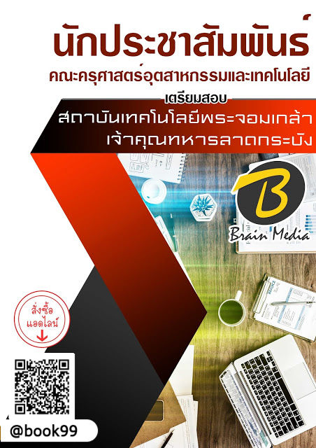 แนวข้อสอบ นักประชาสัมพันธ์ คณะครุศาสตร์อุตสาหกรรมและเทคโนโลยี สถาบันเทคโนโลยีพระจอมเกล้าเจ้าคุณทหารลาดกระบัง