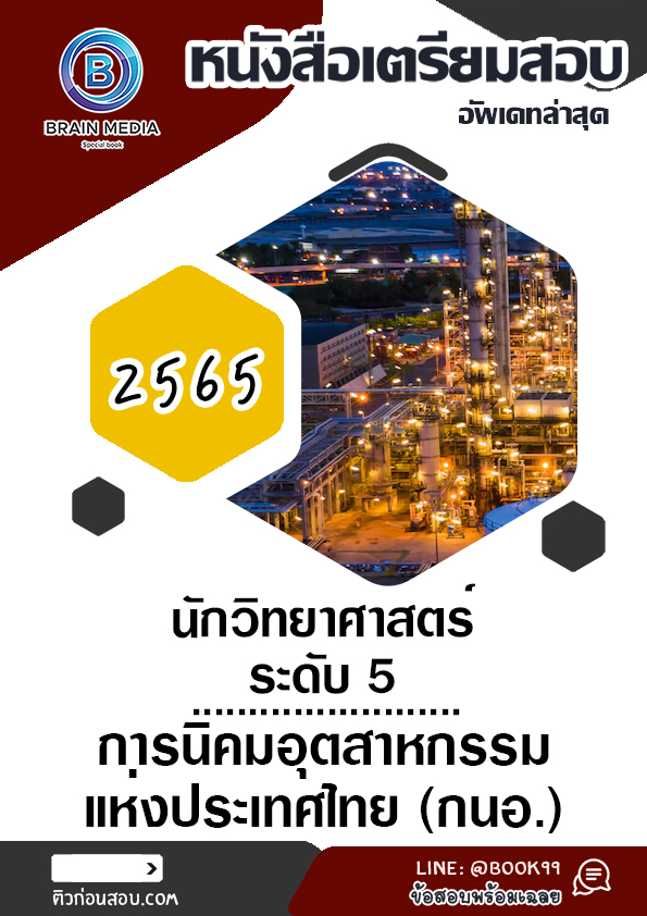 แนวข้อสอบ นักวิทยาศาสตร์ ระดับ 5 การนิคมอุตสาหกรรมแห่งประเทศไทย (กนอ.)