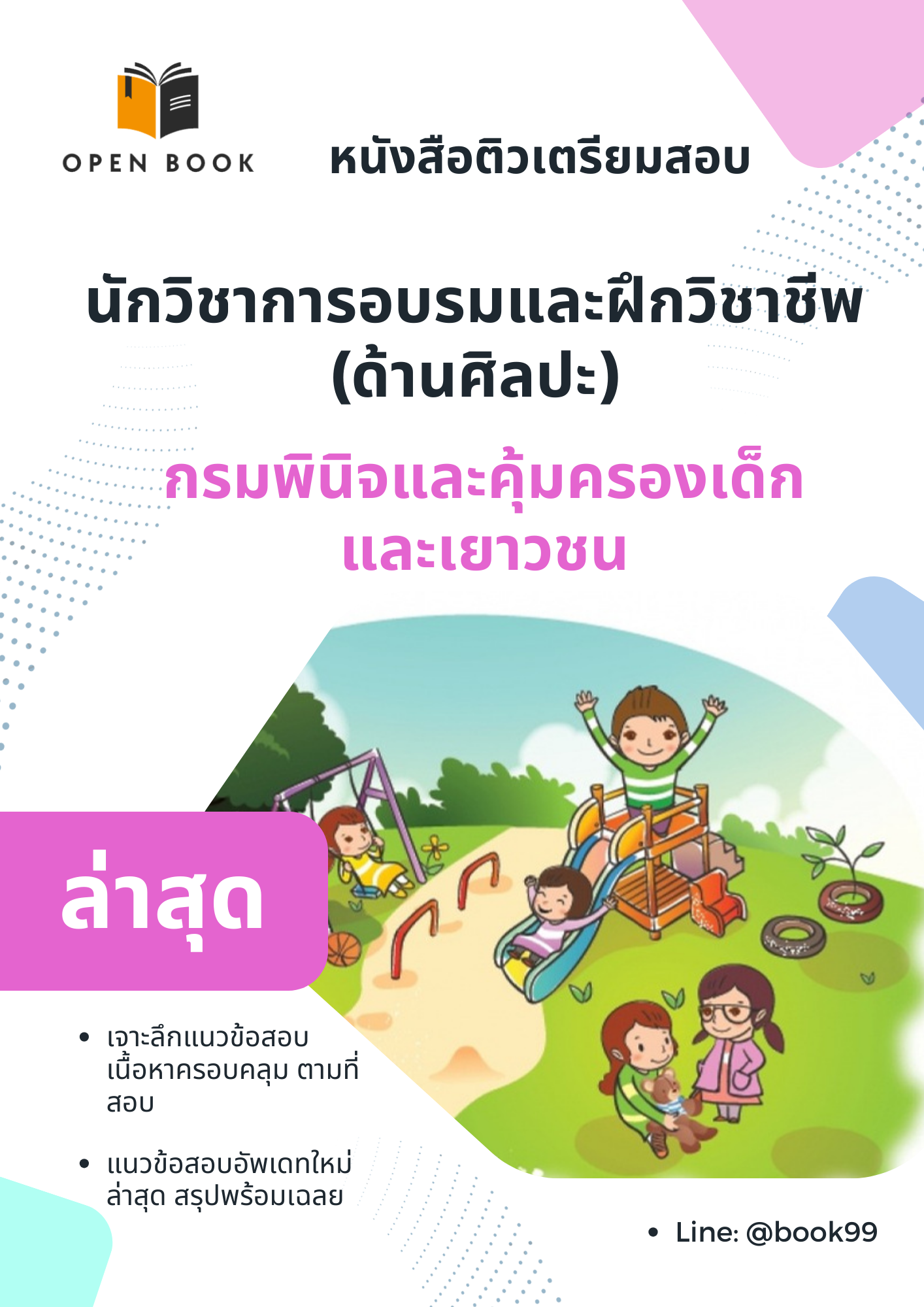 แนวข้อสอบ นักวิชาการอบรมและฝึกวิชาชีพ (ด้านศิลปะ) กรมพินิจและคุ้มครองเด็กและเยาวชน