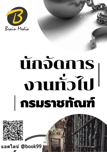 แนวข้อสอบ นักจัดการงานทั่วไป กรมราชทัณฑ์