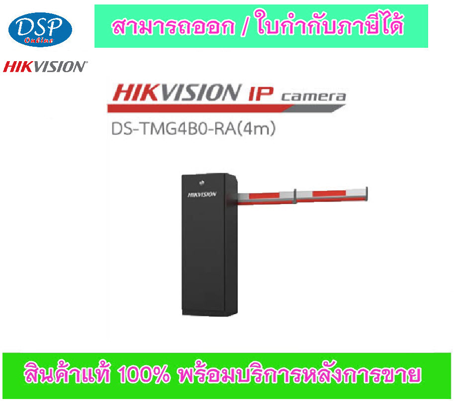 ขายถูก ไม้กั้นทางเข้า-ออก HIKVISION DS-TMG4B0-RA(4m) , DS-TMG001-4(4m)/TMG4B0-A ไม้ขวาเมตร ประกันศูนย์