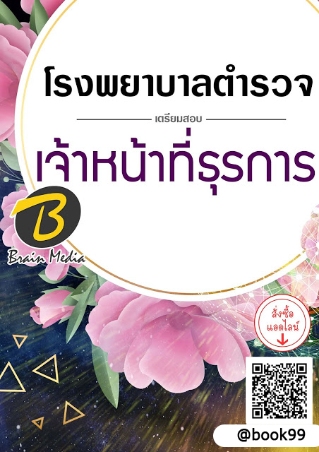 แนวข้อสอบ เจ้าหน้าที่ธุรการ โรงพยาบาลตำรวจ