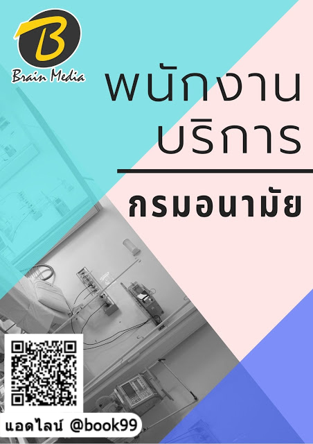 แนวข้อสอบ พนักงานบริการ กรมอนามัย