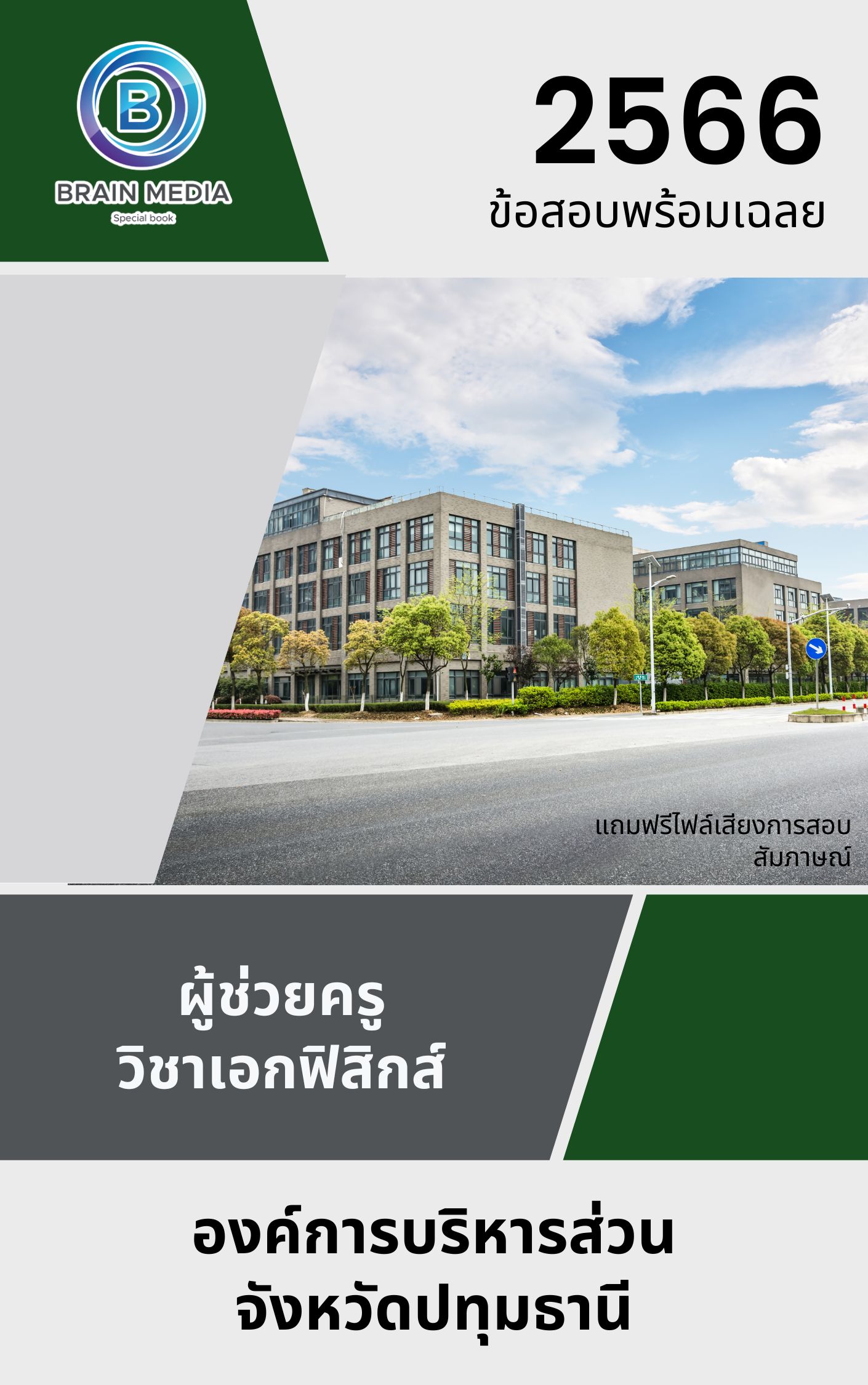 แนวข้อสอบ ผู้ช่วยครู วิชาเอกฟิสิกส์ องค์การบริหารส่วนจังหวัดปทุมธานี