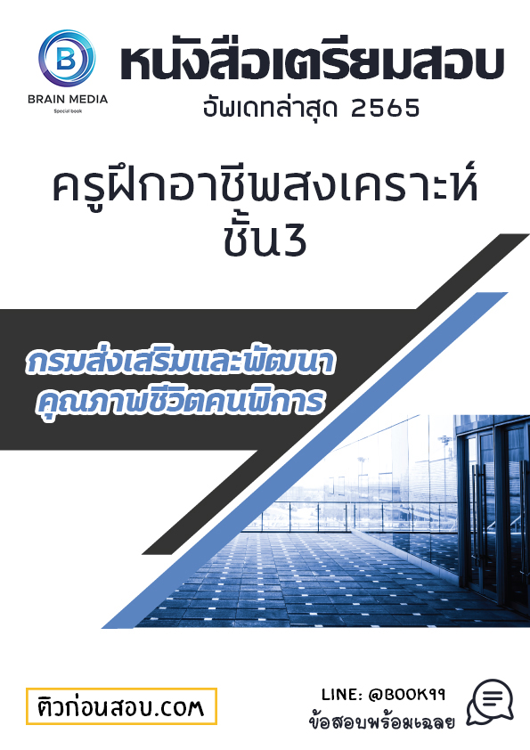 แนวข้อสอบ ครูฝึกอาชีพสงเคราะห์ชั้น 3 กรมส่งเสริมและพัฒนาคุณภาพชีวิตคนพิการ