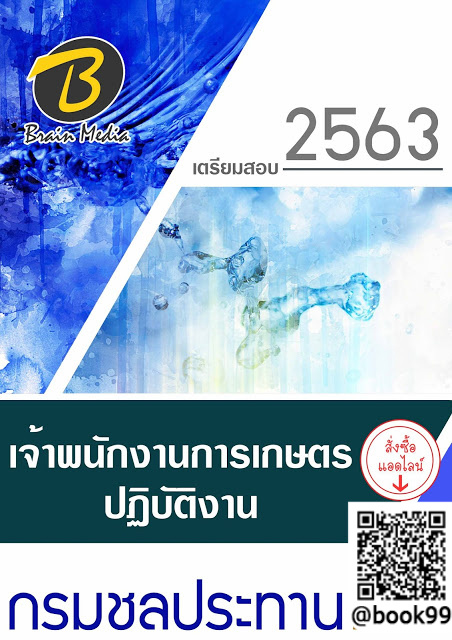 แนวข้อสอบ เจ้าพนักงานการเกษตรปฏิบัติงาน กรมชลประทาน