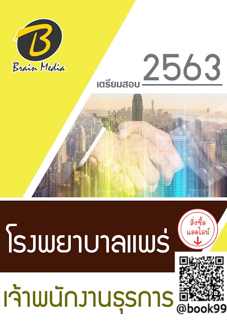แนวข้อสอบ เจ้าพนักงานธุรการ โรงพยาบาลแพร่