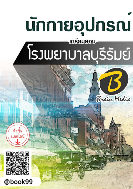 แนวข้อสอบ นักกายอุปกรณ์ โรงพยาบาลบุรีรัมย์