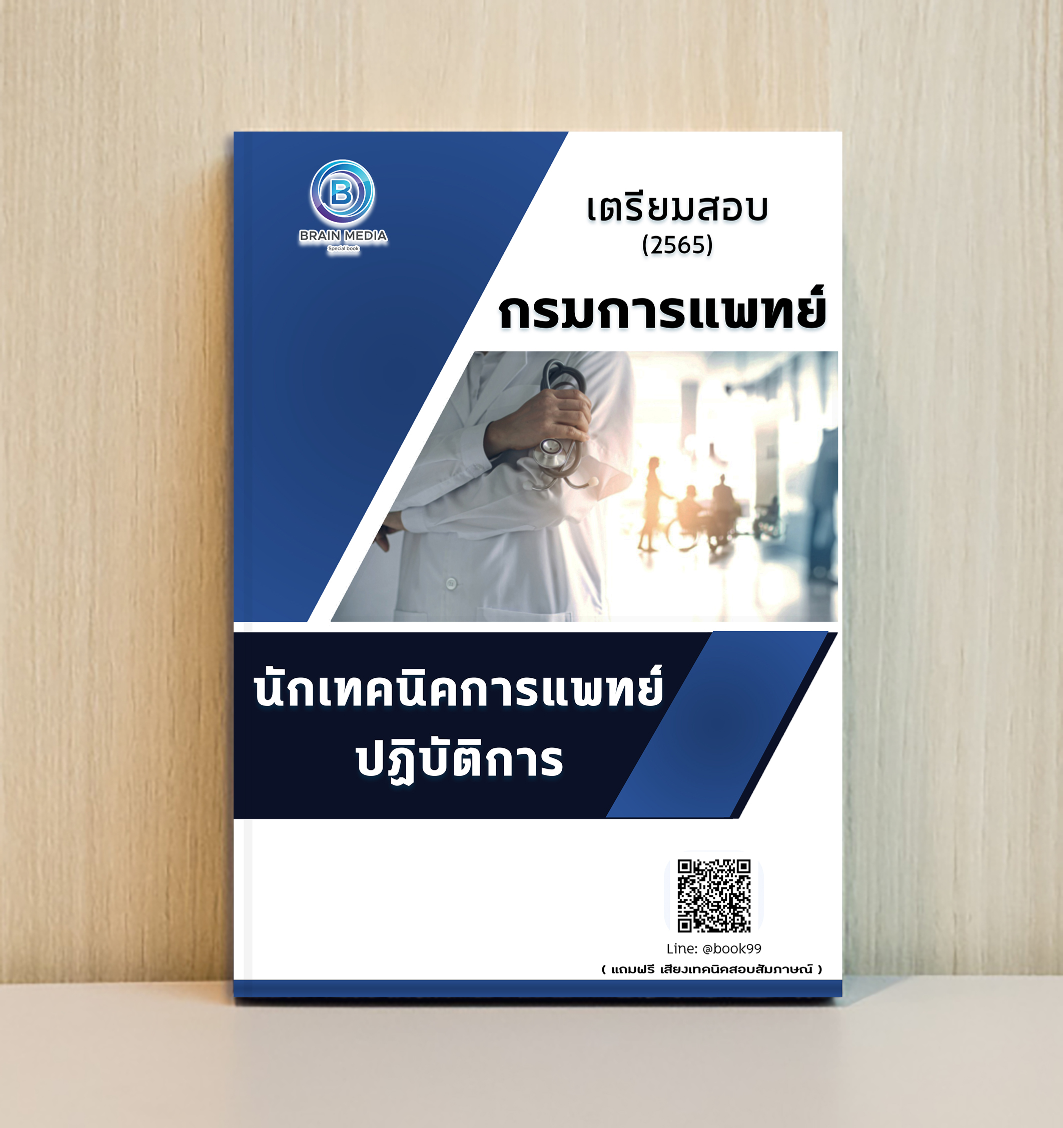 แนวข้อสอบ นักเทคนิคการแพทย์ปฏิบัติการ กรมการแพทย์