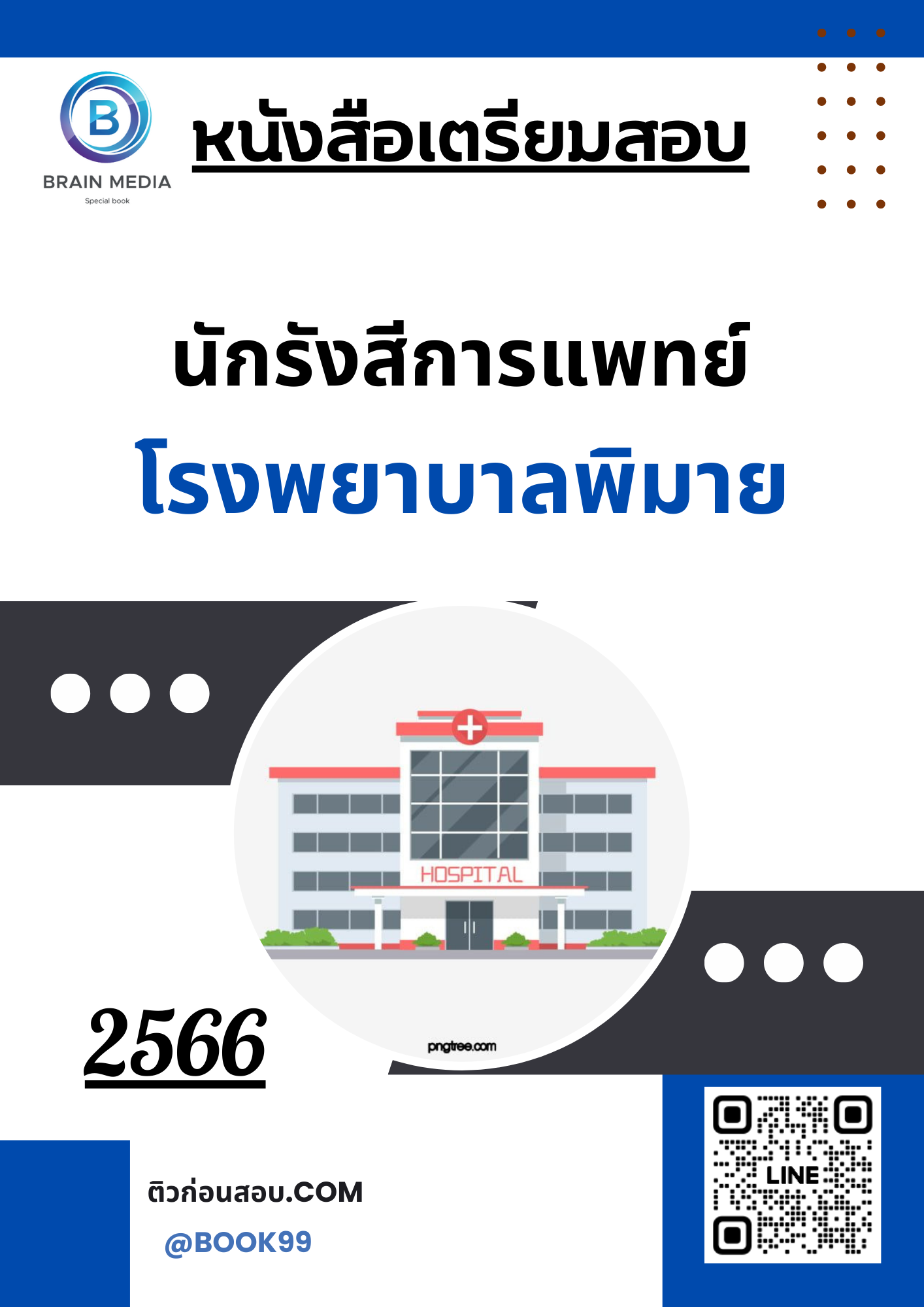 แนวข้อสอบ นักรังสีการแพทย์ โรงพยาบาลพิมาย