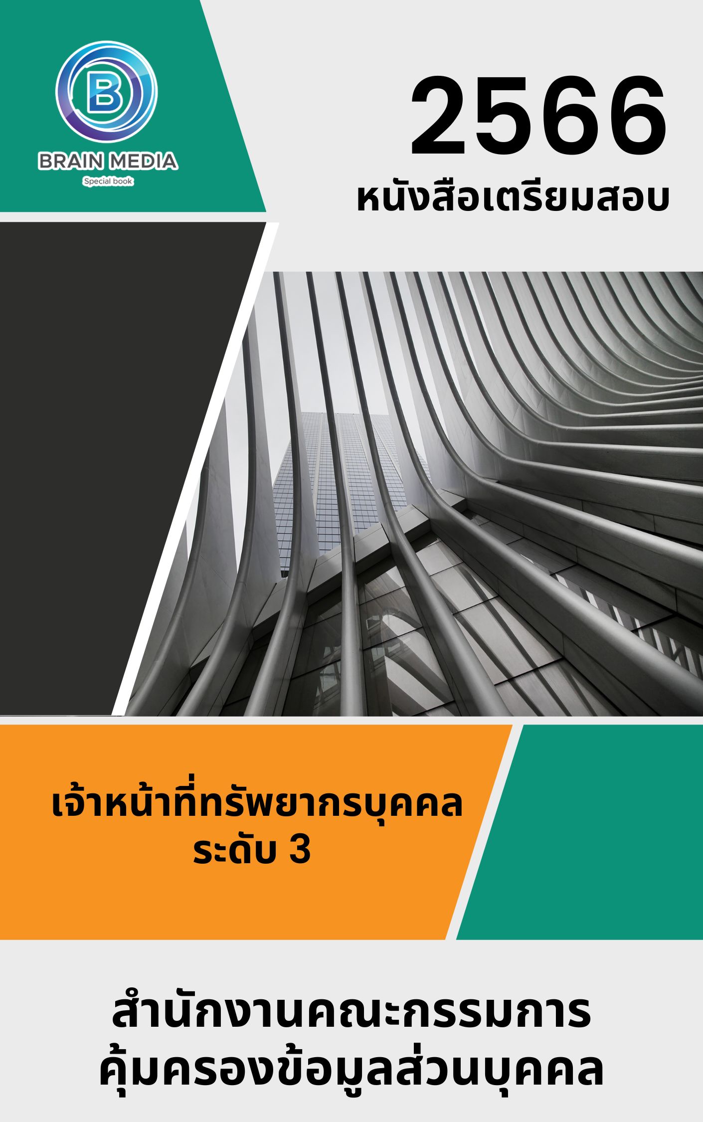 แนวข้อสอบ เจ้าหน้าที่ทรัพยากรบุคคล ระดับ 3 สำนักงานคณะกรรมการคุ้มครองข้อมูลส่วนบุคคล
