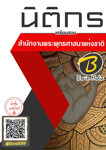 แนวข้อสอบ นิติกร สำนักงานพระพุทธศาสนาแห่งชาติ