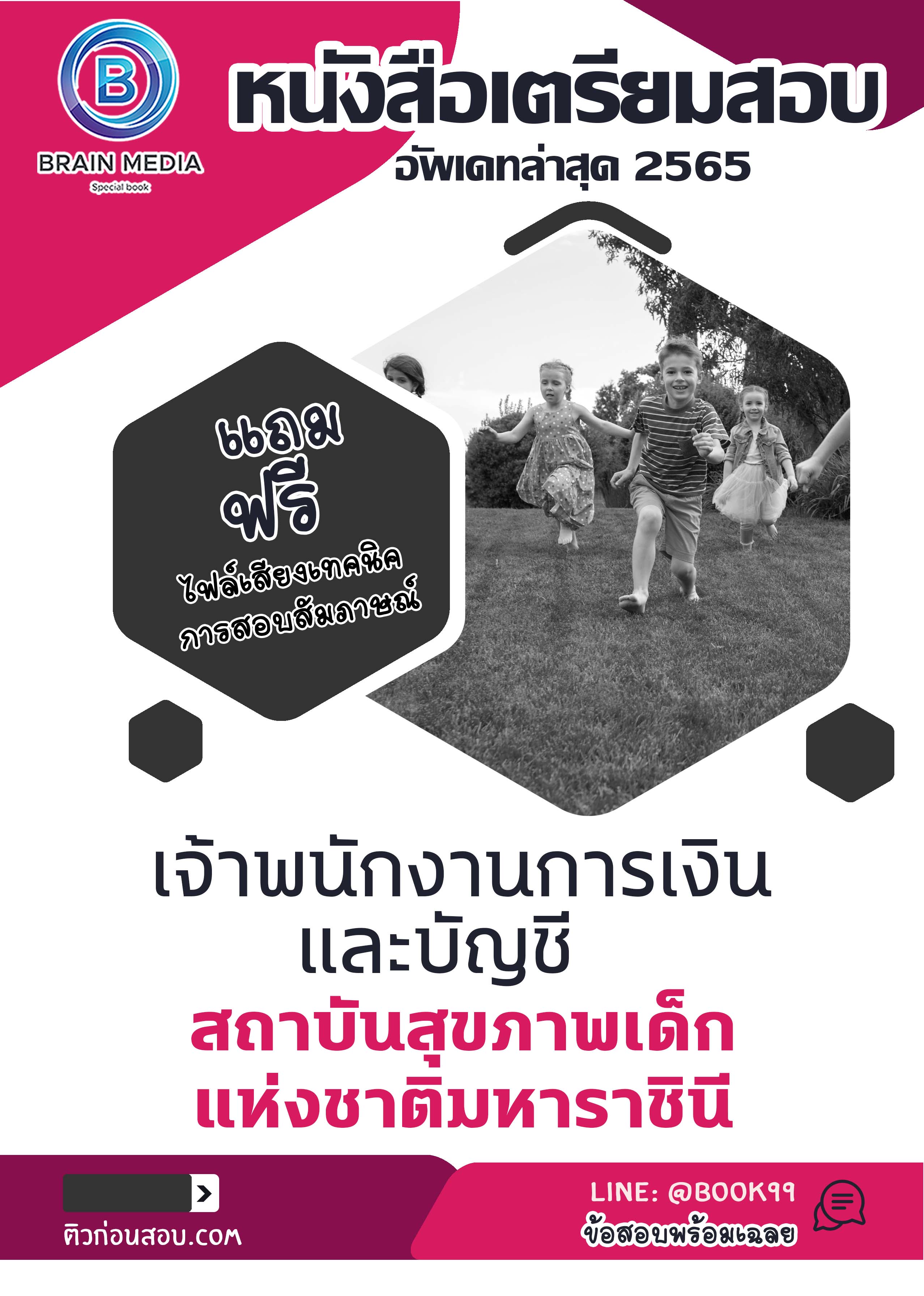 แนวข้อสอบ เจ้าพนักงานการเงินและบัญชี สถาบันสุขภาพเด็กแห่งชาติมหาราชินี