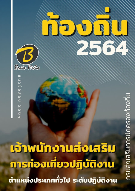 แนวข้อสอบ เจ้าพนักงานส่งเสริมการท่องเที่ยวปฏิบัติงาน กรมส่งเสริมการปกครองท้องถิ่น (อปท.)
