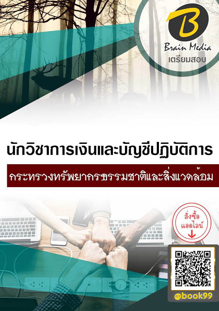 แนวข้อสอบ นักวิชาการเงินและบัญชีปฏิบัติการ กระทรวงทรัพยากรธรรมชาติและสิ่งแวดล้อม