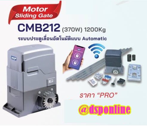 ขายถูก HIP มอเตอร์ประตูรีโมท ยี่ห้อ hip รุ่น CMB212