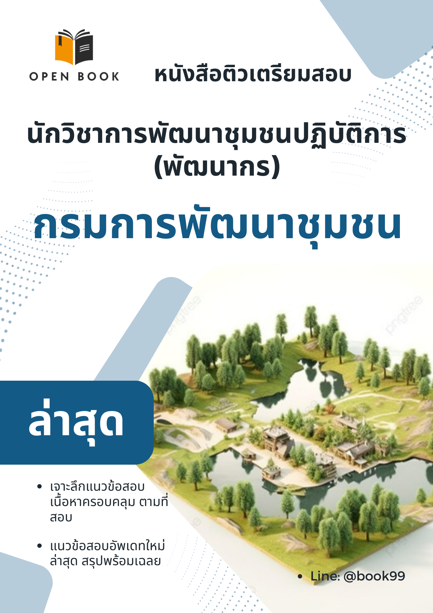 แนวข้อสอบ นักวิชาการพัฒนาชุมชนปฏิบัติการ (พัฒนากร) กรมการพัฒนาชุมชน
