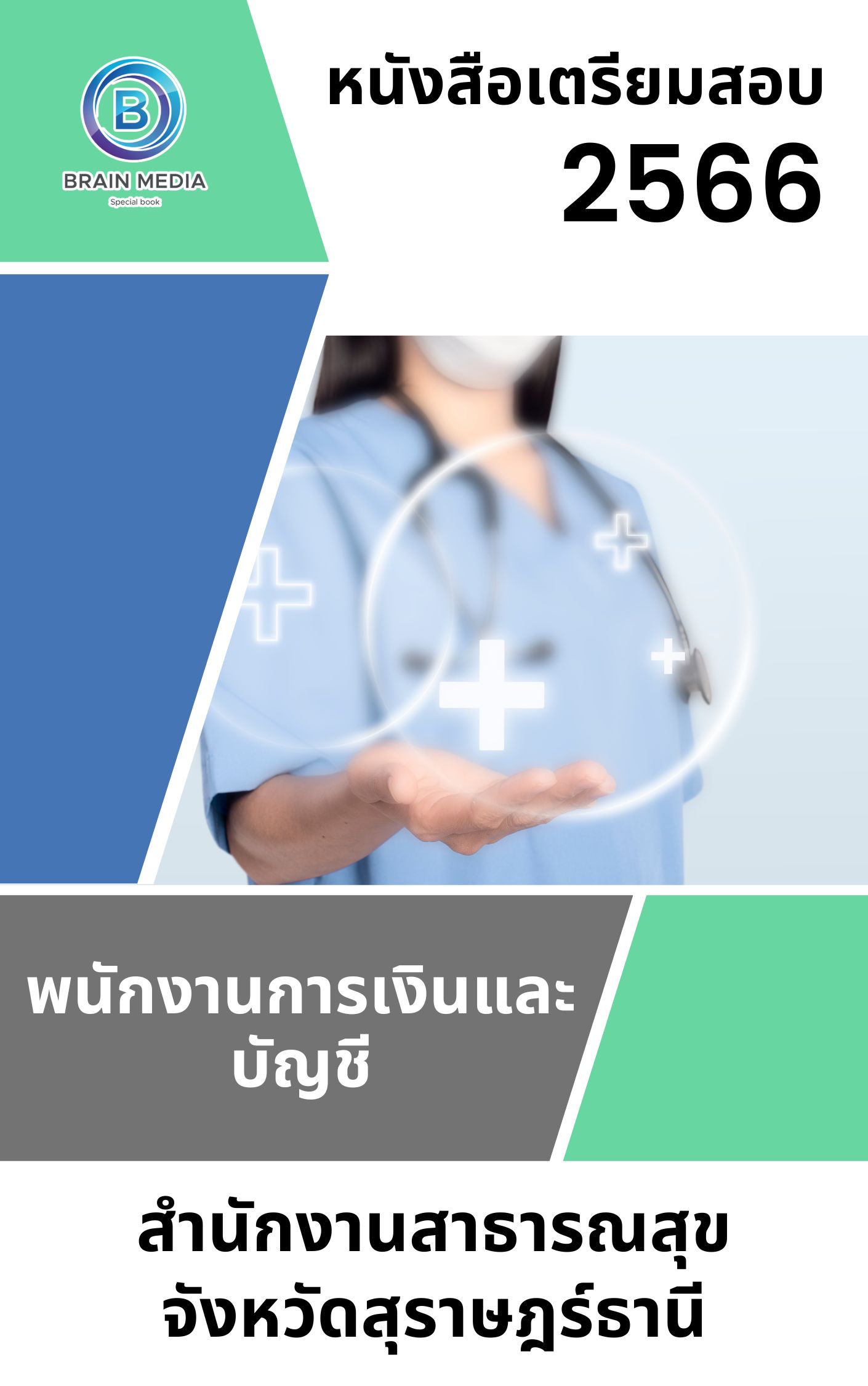 แนวข้อสอบ พนักงานการเงินและบัญชี สำนักงานสาธารณสุขจังหวัดสุราษฎร์ธานี