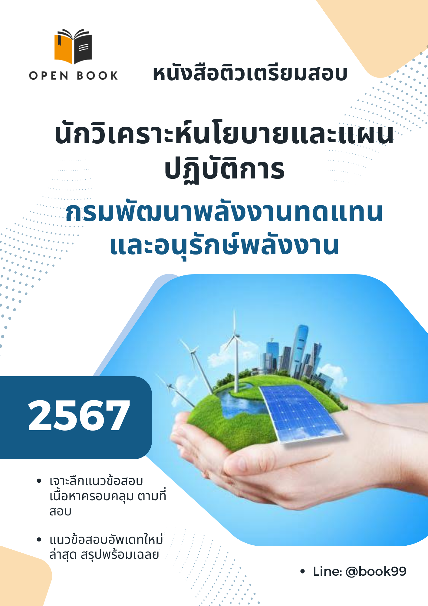 แนวข้อสอบ นักวิเคราะห์นโยบายและแผนปฏิบัติการ กรมพัฒนาพลังงานทดแทนและอนุรักษ์พลังงาน