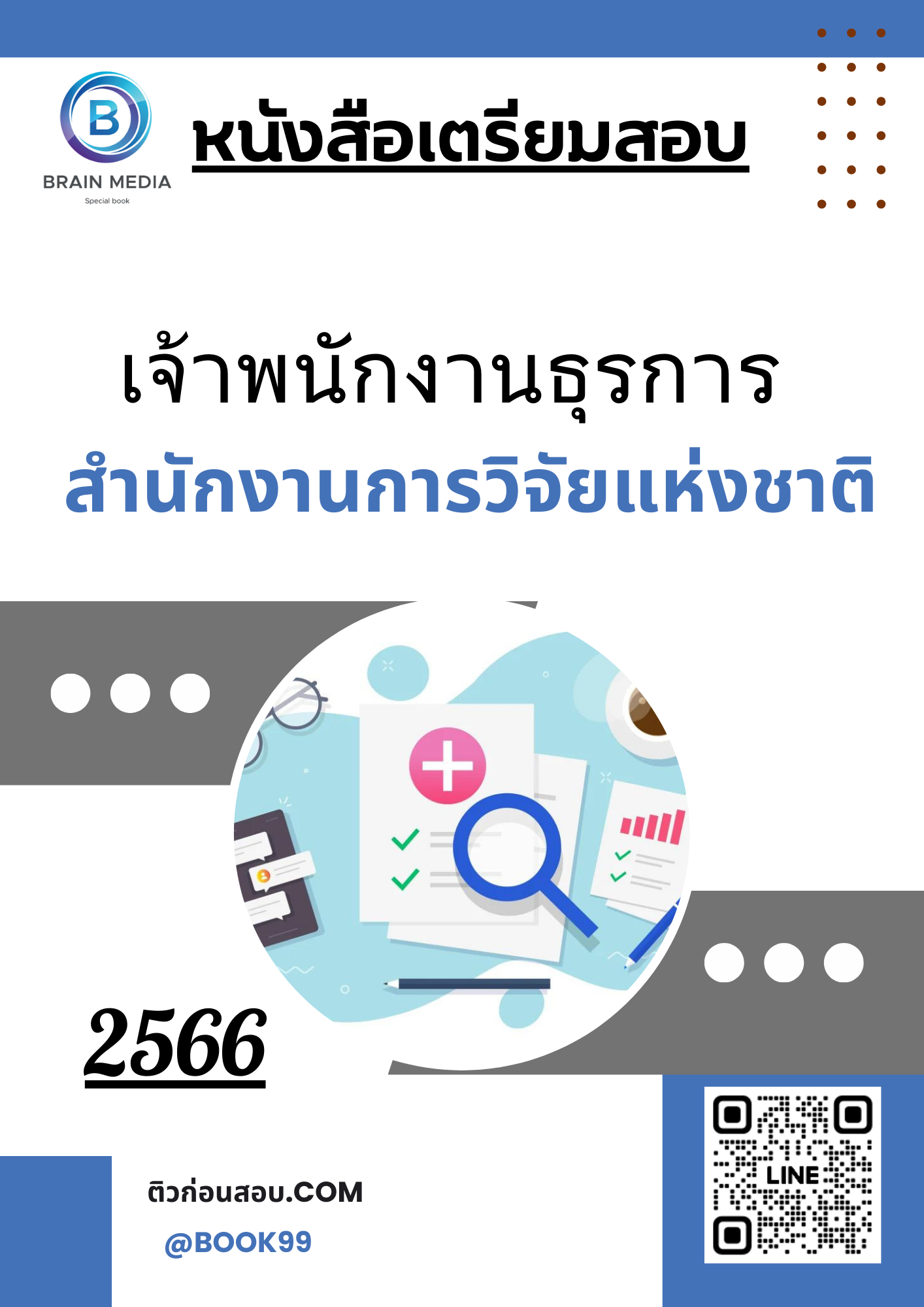 แนวข้อสอบ เจ้าพนักงานธุรการ สำนักงานการวิจัยแห่งชาติ