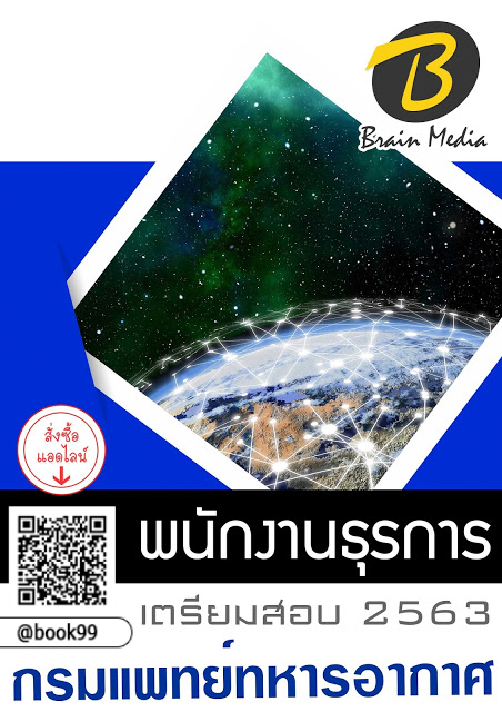 แนวข้อสอบ พนักงานธุรการ กรมแพทย์ทหารอากาศ
