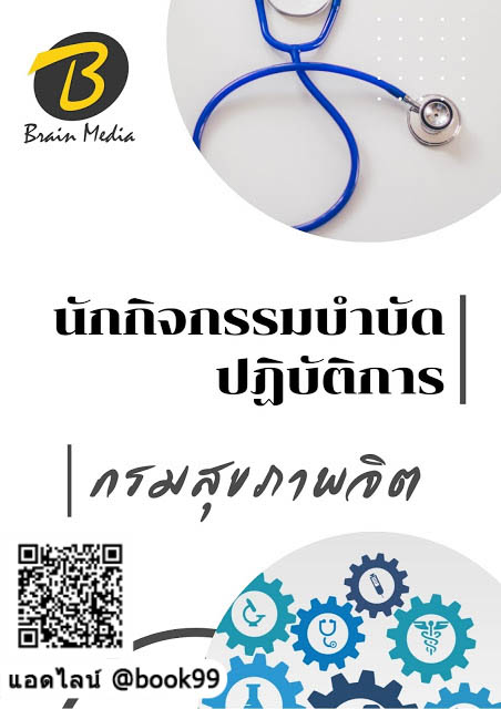 แนวข้อสอบ นักกิจกรรมบำบัดปฏิบัติการ กรมสุขภาพจิต
