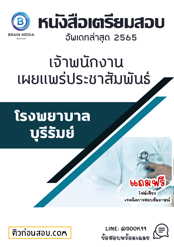 แนวข้อสอบ เจ้าพนักงานเผยแพร่ประชาสัมพันธ์ โรงพยาบาลบุรีรัมย์