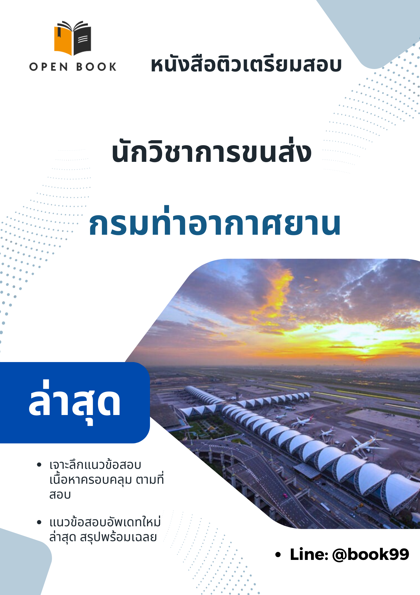 แนวข้อสอบ นักวิชาการขนส่ง กรมท่าอากาศยาน