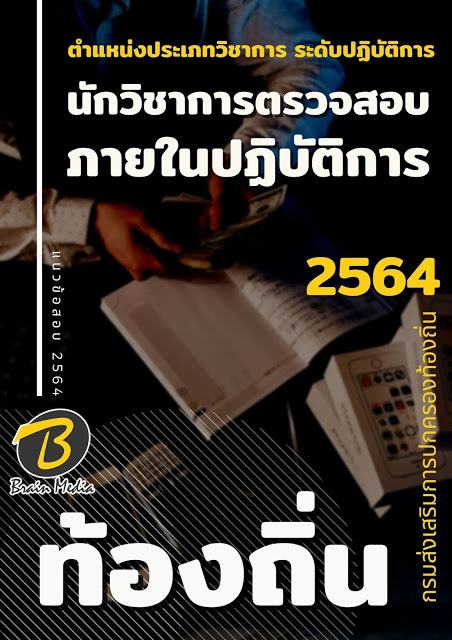 แนวข้อสอบ นักวิชาการตรวจสอบภายในปฏิบัติการ กรมส่งเสริมการปกครองท้องถิ่น (อปท.)