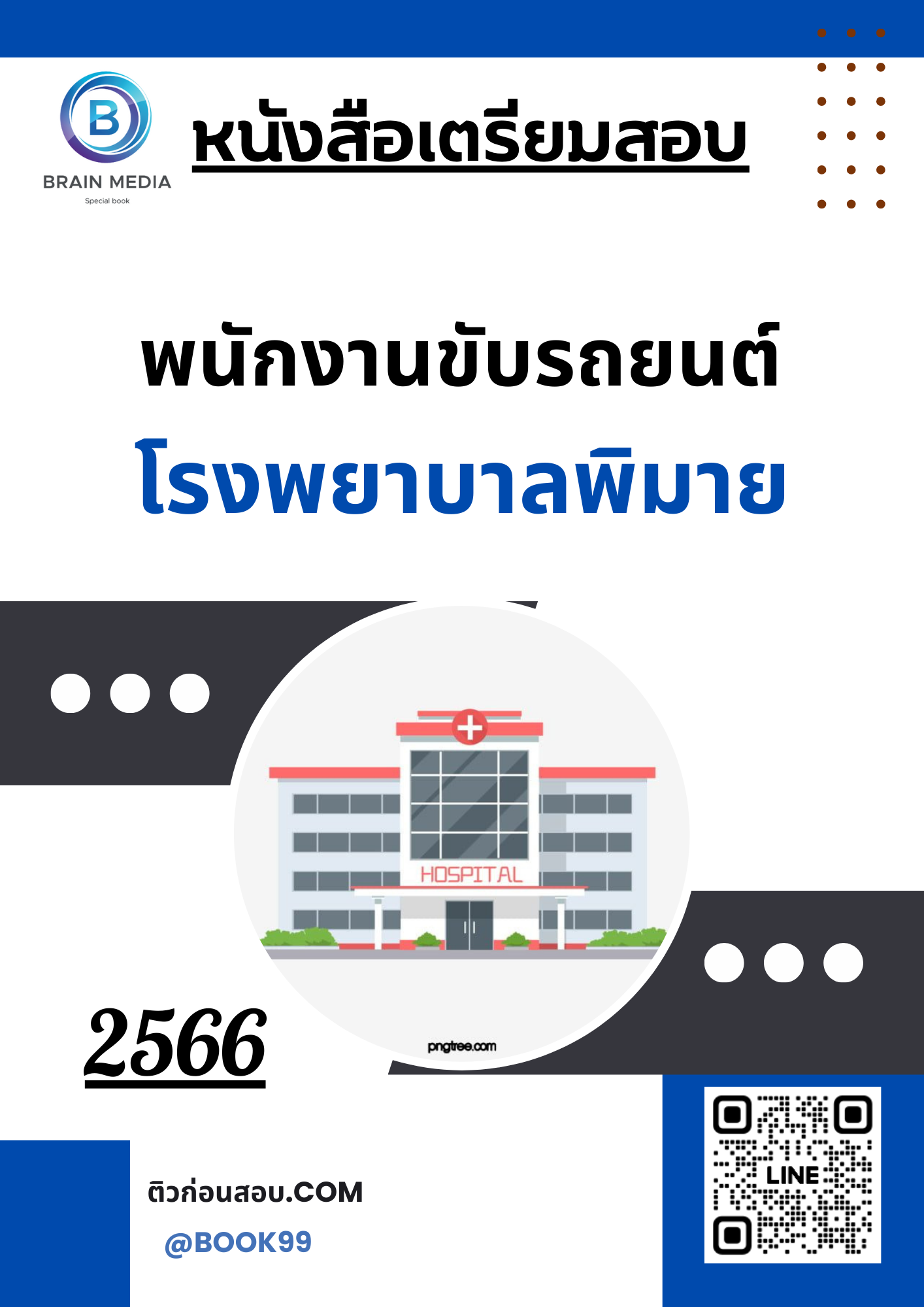 แนวข้อสอบ พนักงานขับรถยนต์ โรงพยาบาลพิมาย