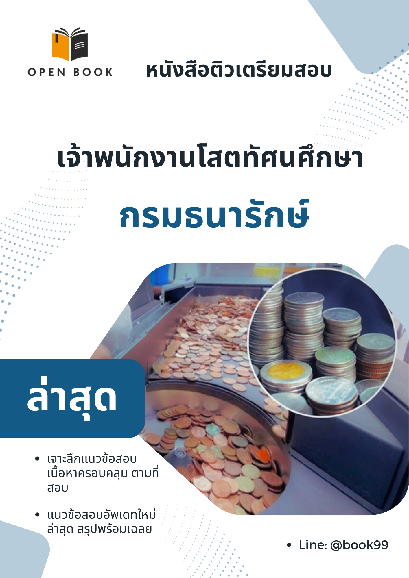 แนวข้อสอบ เจ้าพนักงานโสตทัศนศึกษา กรมธนารักษ์