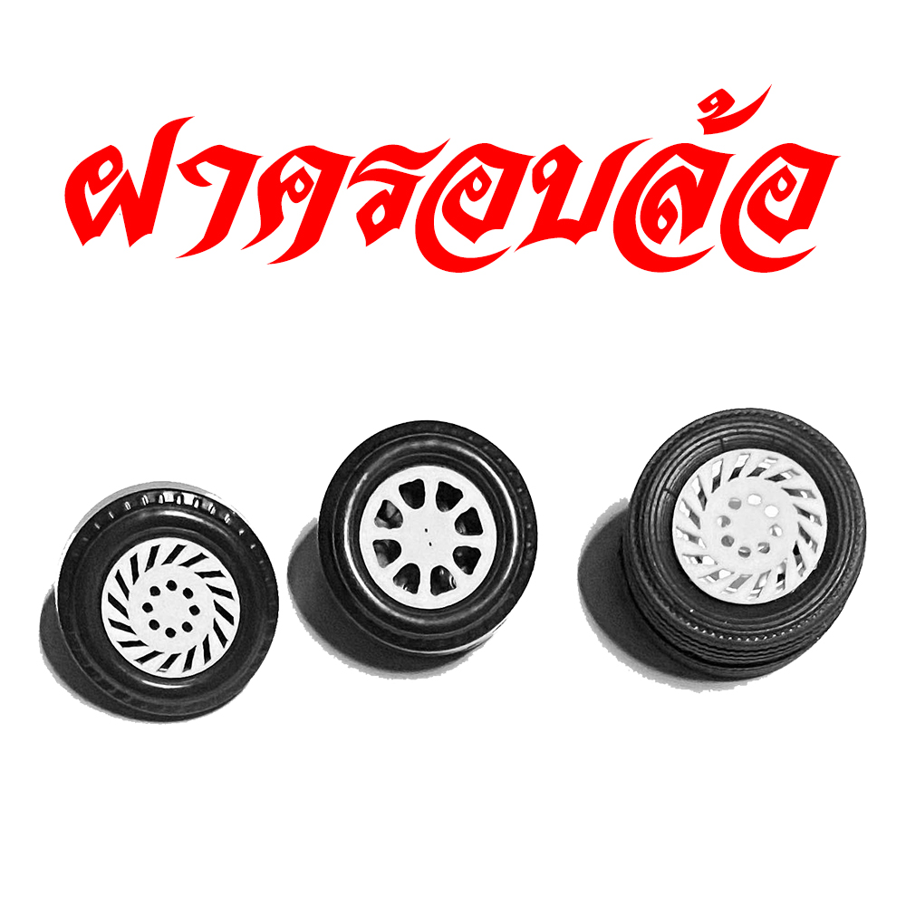 ฝาครอบล้อพลาสติกหม่ำโมเดล 1/24 ฝาแต่งโมเดลล้อรถบรรทุกของเล่น ได้ 4 วง truck model Acceessory