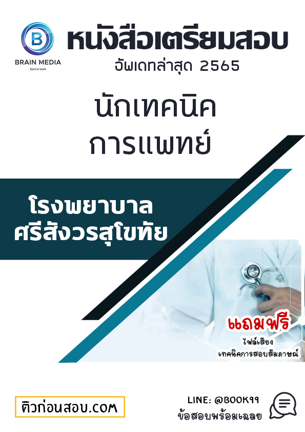 แนวข้อสอบ นักเทคนิคการแพทย์ โรงพยาบาลศรีสังวรสุโขทัย