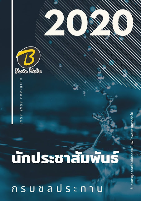 แนวข้อสอบ นักประชาสัมพันธ์ กรมชลประทาน